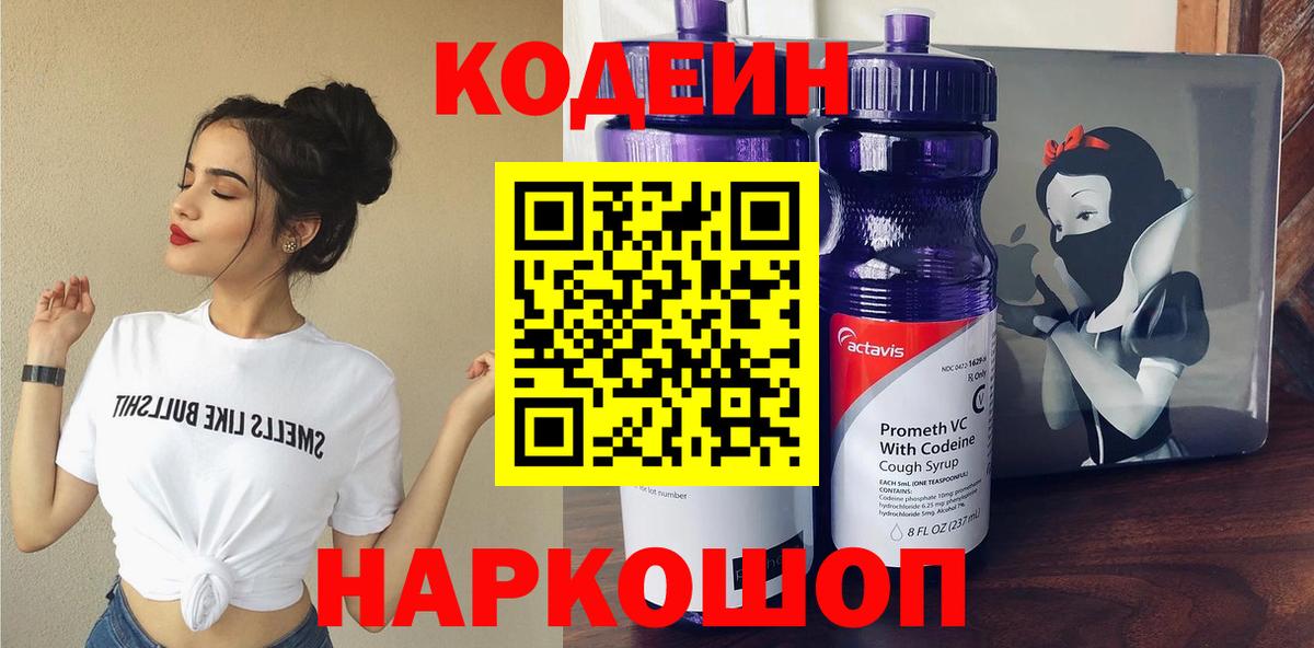 Кодеин напиток Lean (лин)  Кодеиновый сироп Lean напиток Lean (лин)  Городец  Вход с VPN 